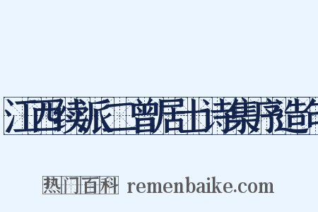 江西续派二曾居士诗集序造句是什么意思的图片